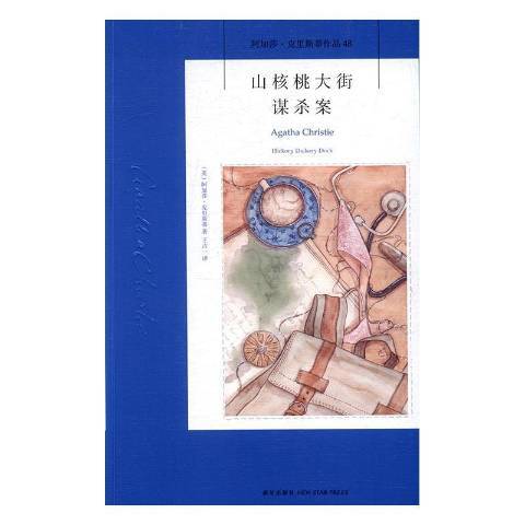 山核桃大街謀殺案(2016年新星出版社出版的圖書)