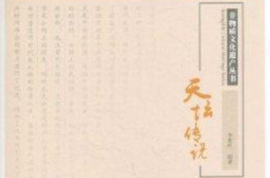 非物質文化遺產叢書：天壇傳說