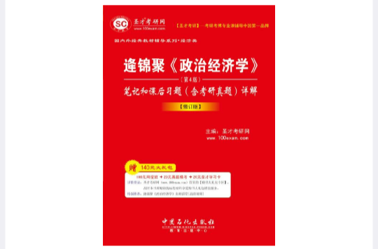逄錦聚：政治經濟學筆記和課後習題詳解
