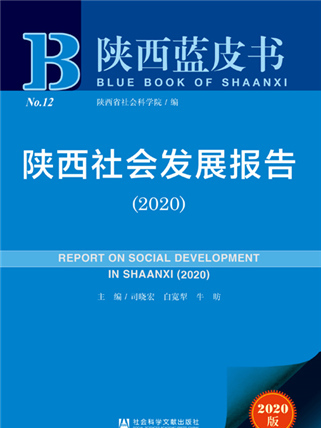 陝西藍皮書：陝西社會發展報告(2020)