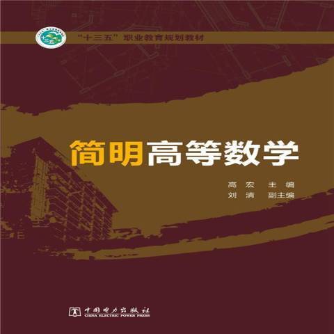 簡明高等數學(2015年中國電力大學出版社出版的圖書)