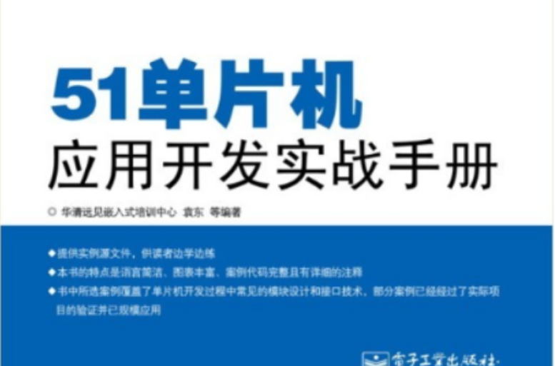 51單片機套用開發實戰手冊