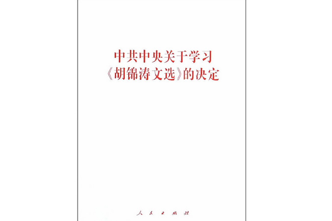 中共中央關於學習《胡錦濤文選》的決定