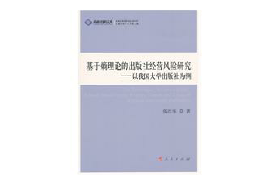 基於熵理論的出版社經營風險研究