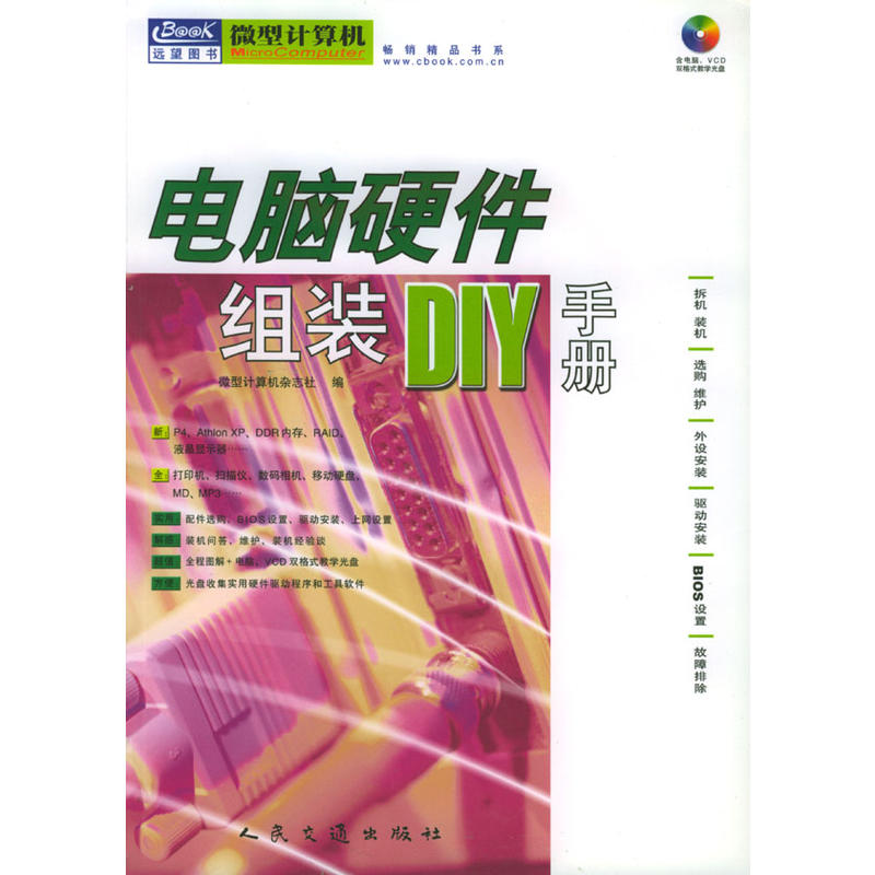 電腦硬體組裝DIY手冊