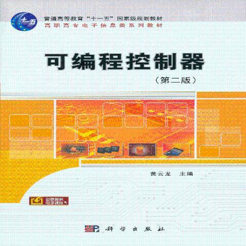 可程式控制器(2008年科學出版社出版的圖書)