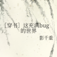 [穿書]這充滿bug的世界