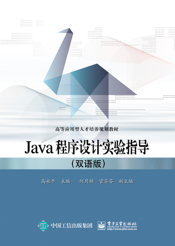 Java程式設計實驗指導（雙語版）