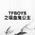 TFBOYS之吸血鬼公主