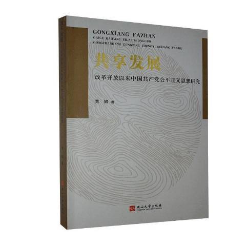 共享發展——改革開放以來中國公平公正思想研究