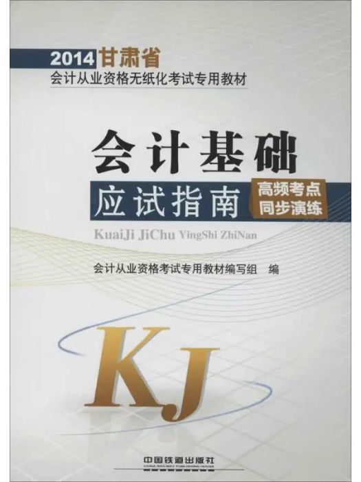 會計基礎應試指南(2013年中國鐵道出版社出版的圖書)