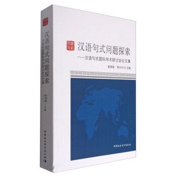 漢語句式問題探索：漢語句式國際學術研討會論文集