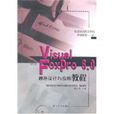 Visual FoxPro 6.0程式設計與套用教程
