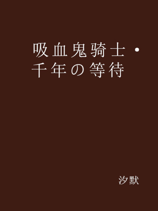 吸血鬼騎士·千年の等待