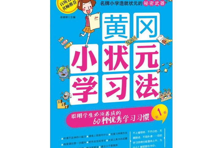 黃岡小狀元學習法-第1冊