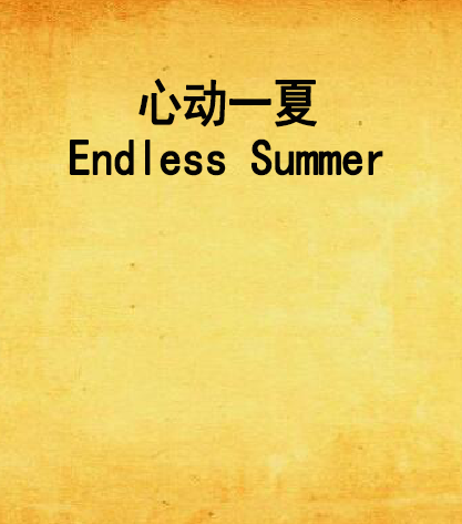 心動一夏Endless Summer