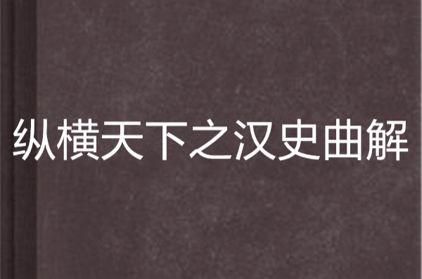 縱橫天下之漢史曲解