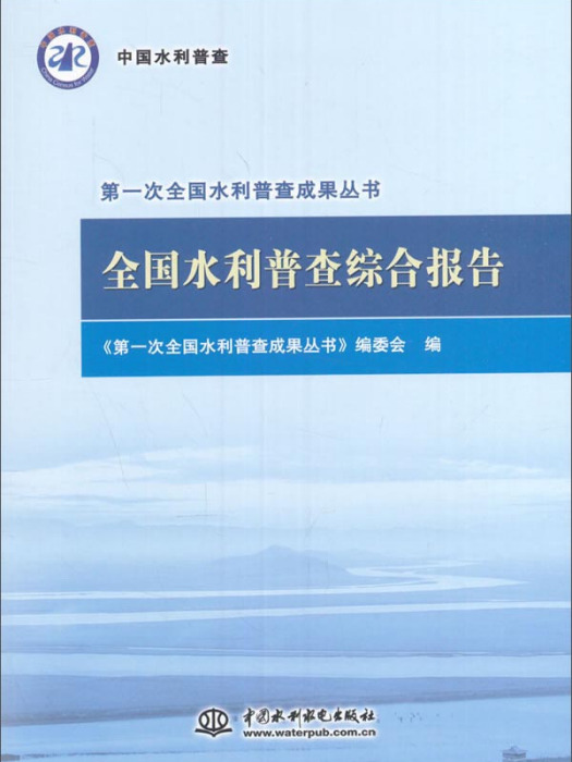 全國水利普查綜合報告