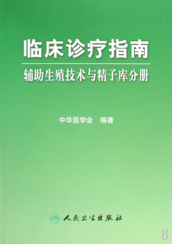 臨床診療指南輔助生殖技術與精子庫分冊