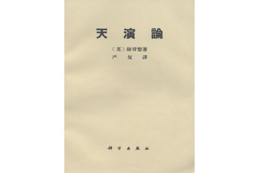 天演論(1971年科學出版社出版的圖書)