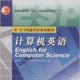 專門用途英語系列教材·計算機英語