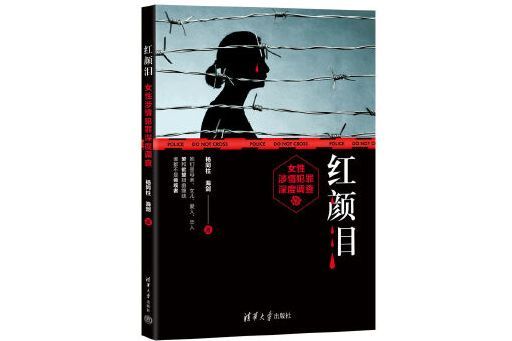 紅顏淚(2023年清華大學出版社出版的圖書)