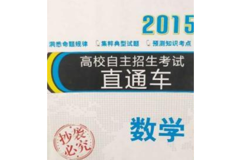 高校自主招生考試直通車·數學(2015)