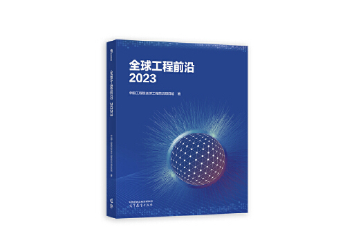 全球工程前沿2023(2024年高等教育出版社出版的圖書)