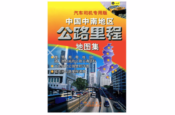 中國中南地區公路里程地圖集