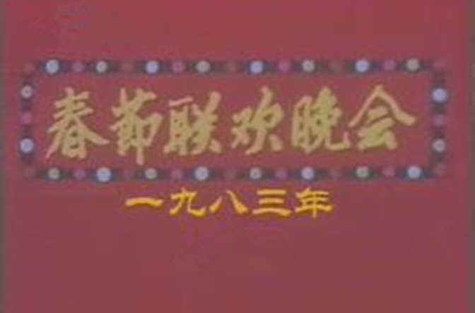 1983年中央電視台春節聯歡晚會