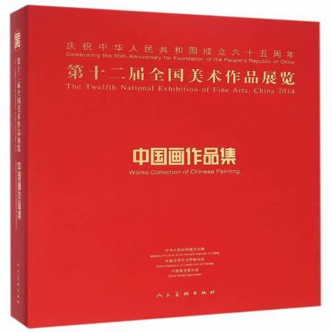 第十二屆全國美術作品展覽：中國畫作品集