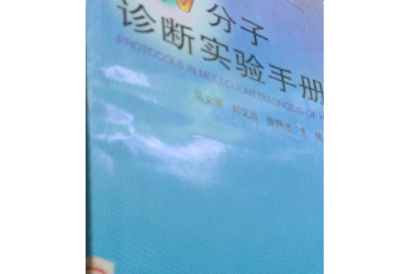 HIV分子診斷實驗手冊