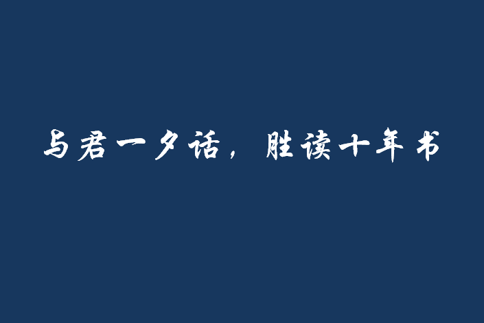 與君一夕話，勝讀十年書