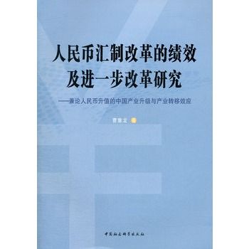 人民幣匯制改革的績效及進一步改革研究