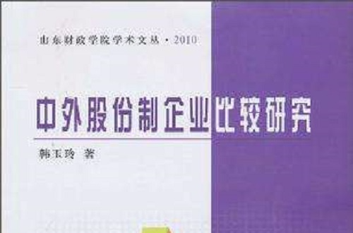 中外股份制企業比較研究