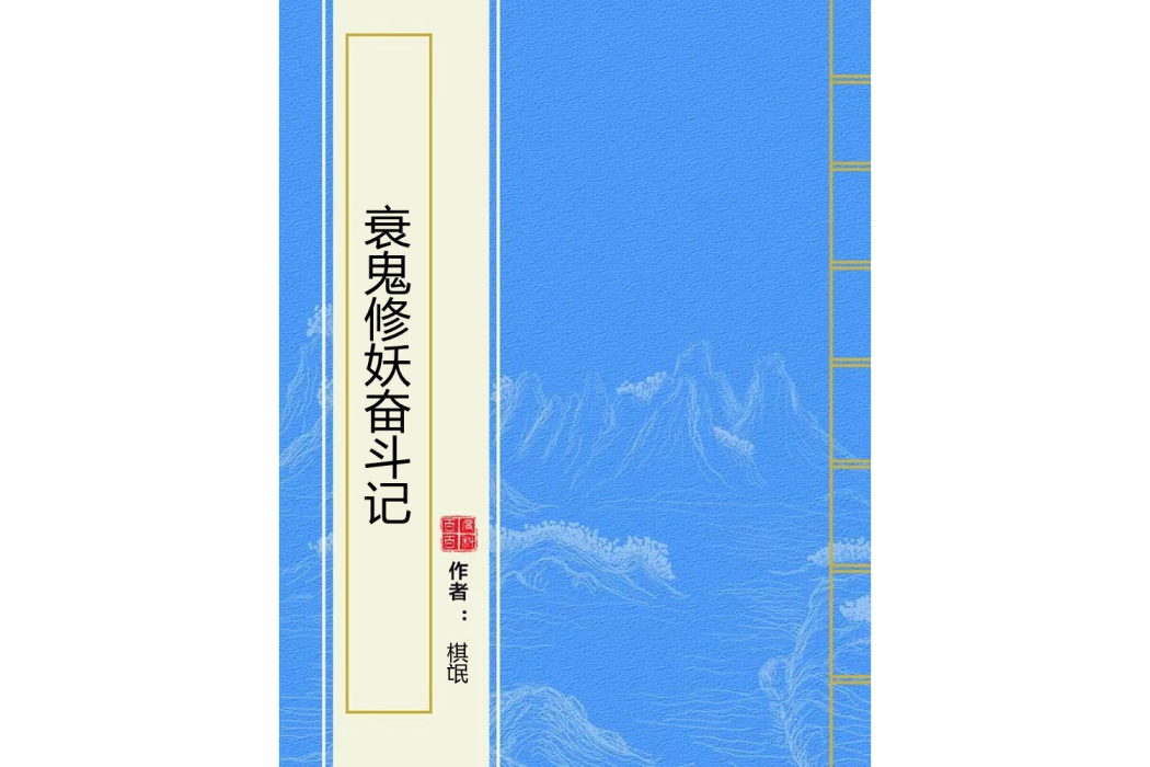 衰鬼修妖奮鬥記