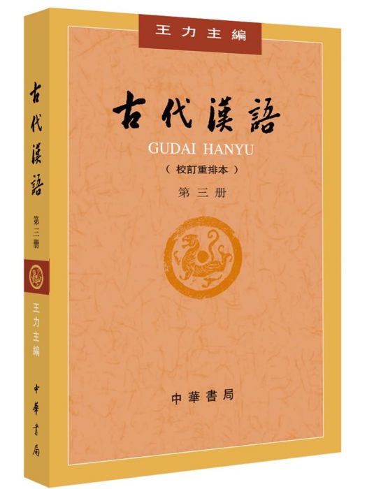 古代漢語（校訂重排本）第三冊