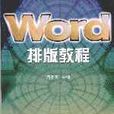 Word排版教程