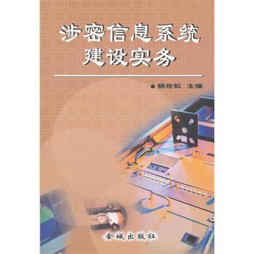 涉密信息系統建設實務