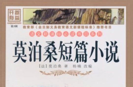 語文新課標必讀書目系列·世界名著篇：莫泊桑短篇小說