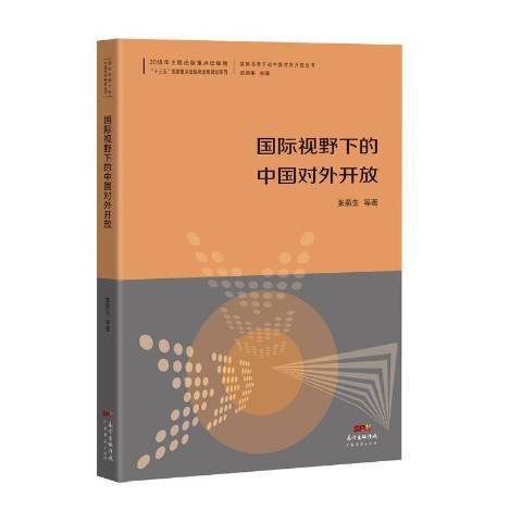 國際視野下的中國對外開放(2019年廣東經濟出版社出版的圖書)