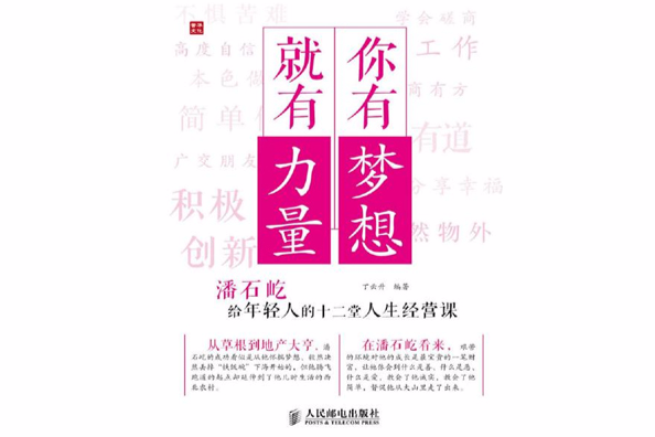 你有夢想，就有力量：潘石屹給年輕人的十二堂人生經營課