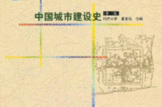 中國城市建設史