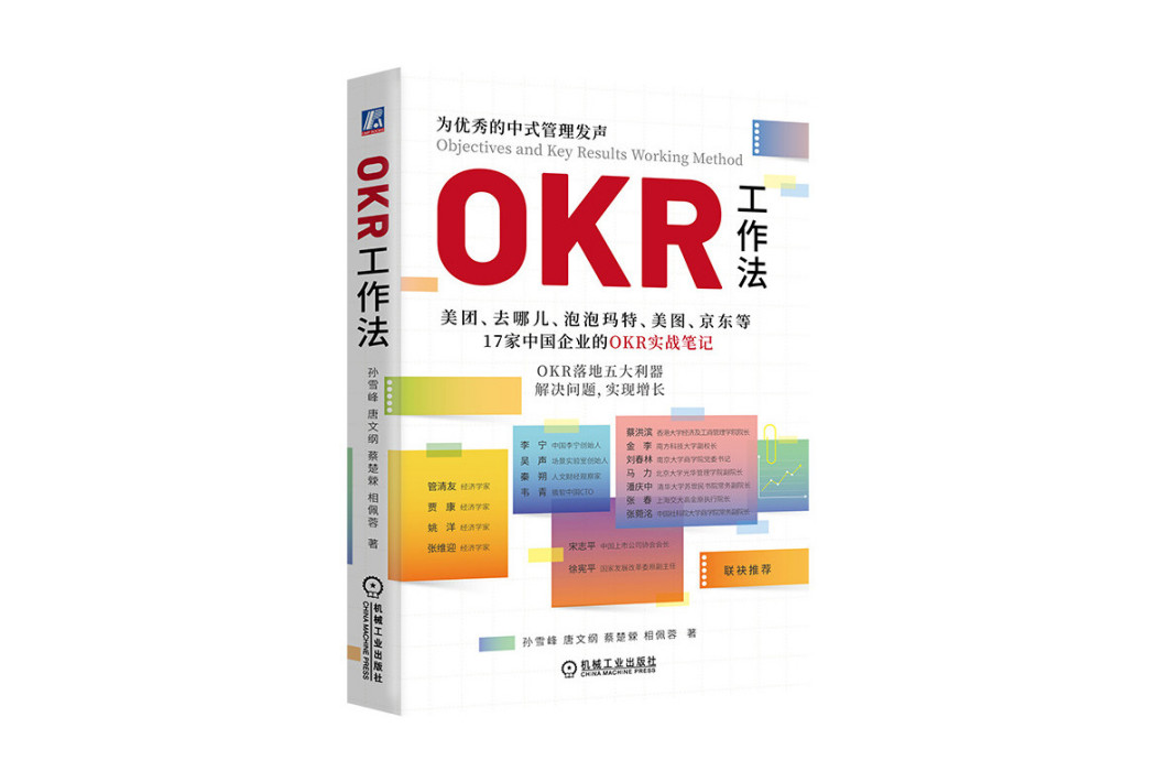 OKR工作法(2024年機械工業出版社出版的圖書)