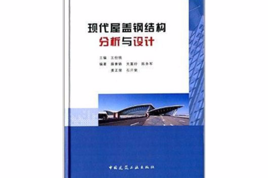 現代屋蓋鋼結構分析與設計