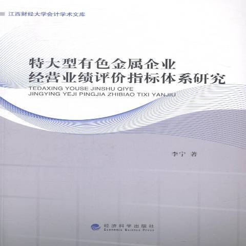 特大型有色金屬企業經營業績評價指標體系研究