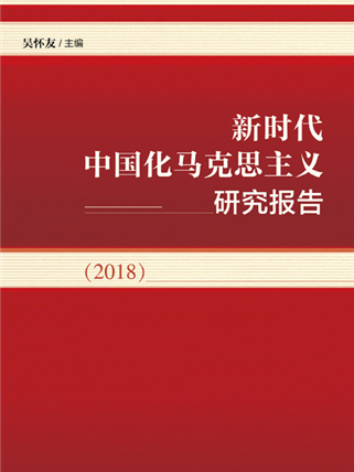 新時代中國化馬克思主義研究報告(2018)