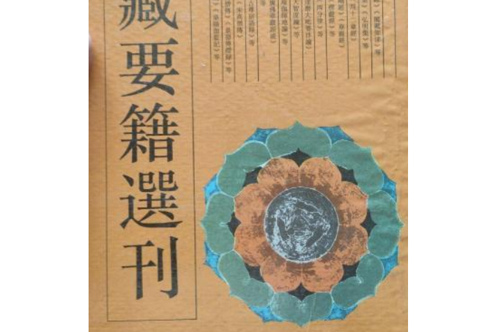 佛藏要籍選刊（十四）