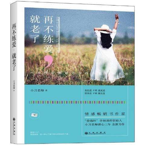 再不練愛，老了：一本神奇的都市女幸福修煉手冊