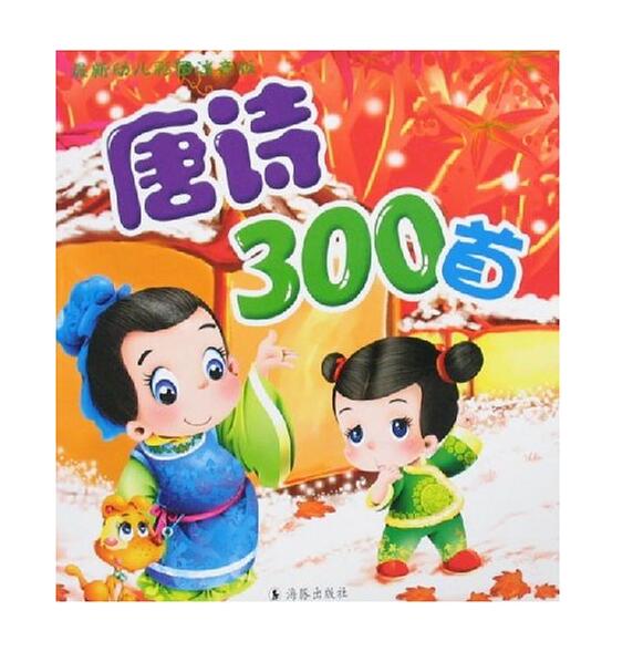 最新幼兒彩圖注音版：唐詩300首